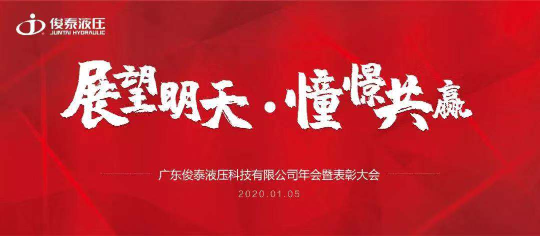 年會(huì)回顧 | 2020，我們一起展望明天，憧憬共贏 ！